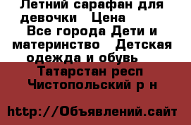 Летний сарафан для девочки › Цена ­ 700 - Все города Дети и материнство » Детская одежда и обувь   . Татарстан респ.,Чистопольский р-н